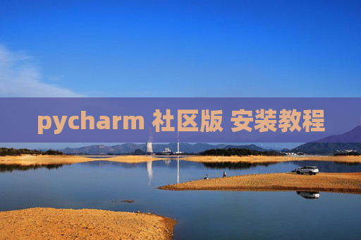 pycharm 社区版 安装教程